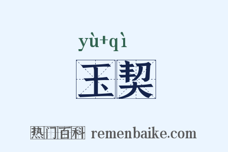 玉契是什么意思的图片